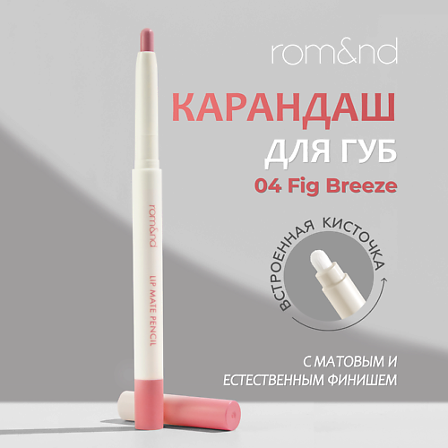 

ROM&ND Карандаш для губ, Карандаш для губ
