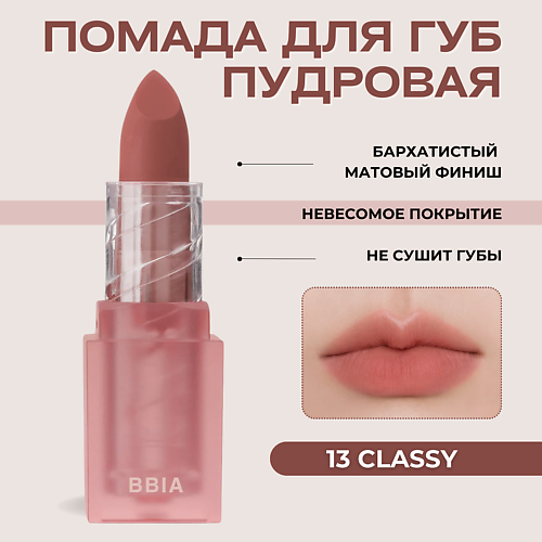 

BBIA Пудровая помада для губ Last Powder Lipstick, Пудровая помада для губ Last Powder Lipstick