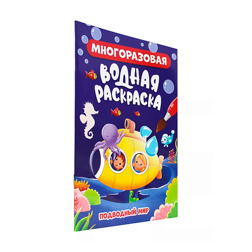 

ПРОФ-ПРЕСС Водная раскраска многоразовая Подводный мир, Водная раскраска многоразовая Подводный мир