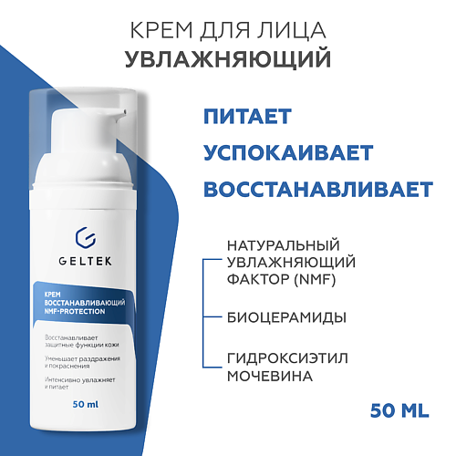 

ГЕЛЬТЕК Крем восстанавливающий NMF protection 50.0, Крем восстанавливающий NMF protection