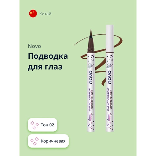 Подводка для глаз NOVO Подводка для глаз STAR MOTION