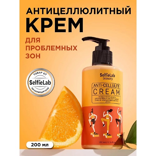 SELFIELAB Антицеллюлитный крем для тела жиросжигающий для похудения 436₽