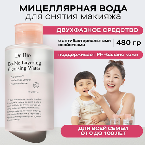 

DR. BIO Двухфазная мицеллярная вода для снятия макияжа Double Layering Cleansing Water 480.0, Двухфазная мицеллярная вода для снятия макияжа Double Layering Cleansing Water