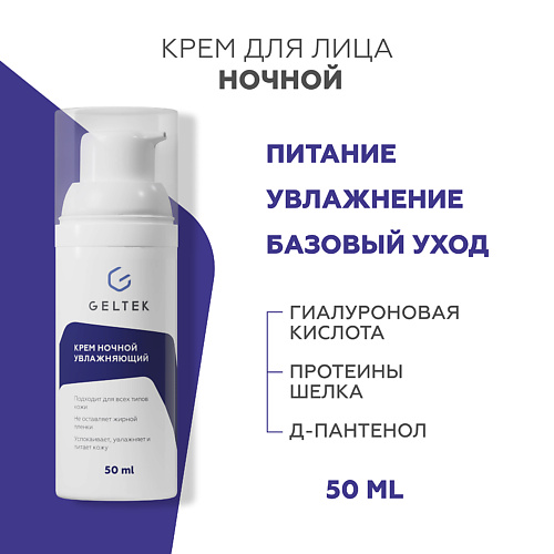 

ГЕЛЬТЕК Крем ночной увлажняющий 50.0, Крем ночной увлажняющий