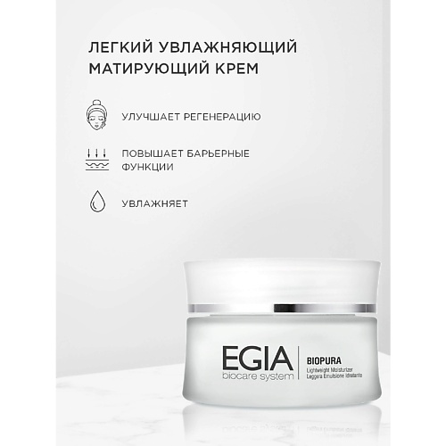 EGIA Крем легкий увлажняющий матирующий Lightweight Moisturizer 500 6999₽