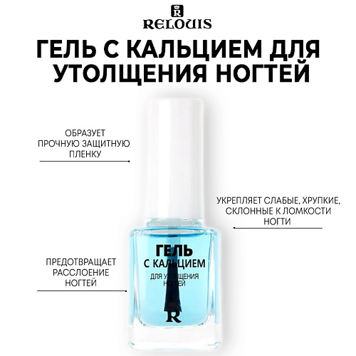 

RELOUIS Гель с кальцием для утолщения ногтей, Гель с кальцием для утолщения ногтей