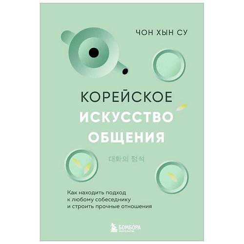 

ЭКСМО Корейское искусство общения. 16+, Корейское искусство общения. 16+