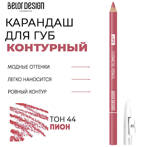 

BELOR DESIGN Контурный карандаш для губ, Контурный карандаш для губ