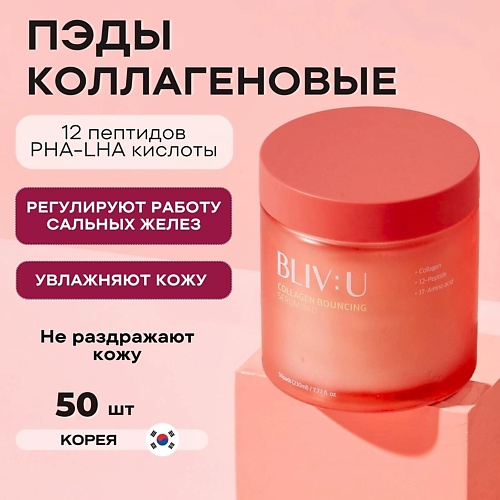 Диски для эксфолиации BLIV:U Коллагеновые пэды для тургора кожи с пептидами Collagen Bouncing Serum Pad 50.0