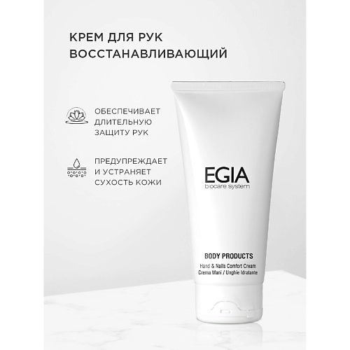 

EGIA Крем для рук восстанавливающий Hands&Nails Comfort Cream 100.0, Крем для рук восстанавливающий Hands&Nails Comfort Cream