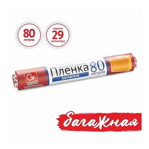 

GRIFON Багажная стрейч пленка упаковочная 1.0, Багажная стрейч пленка упаковочная