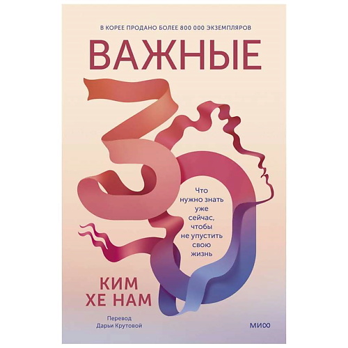 

МИФ Книга "Важные 30. Что нужно знать уже сейчас, чтобы не упустить свою жизнь" 16+, Книга "Важные 30. Что нужно знать уже сейчас, чтобы не упустить свою жизнь" 16+