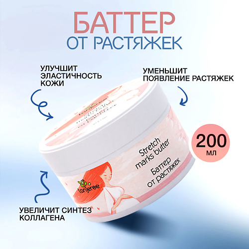 TANJEREE Крем баттер для тела от растяжек для беременных увлажняющий Инжир 2000 717₽