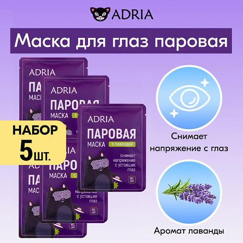 

ADRIA Паровая маска для глаз с лавандой 5.0, Паровая маска для глаз с лавандой