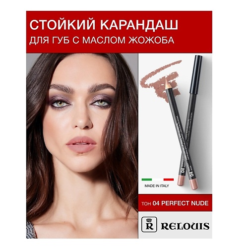 

RELOUIS Карандаш для губ стойкий с маслом жожоба, Карандаш для губ стойкий с маслом жожоба