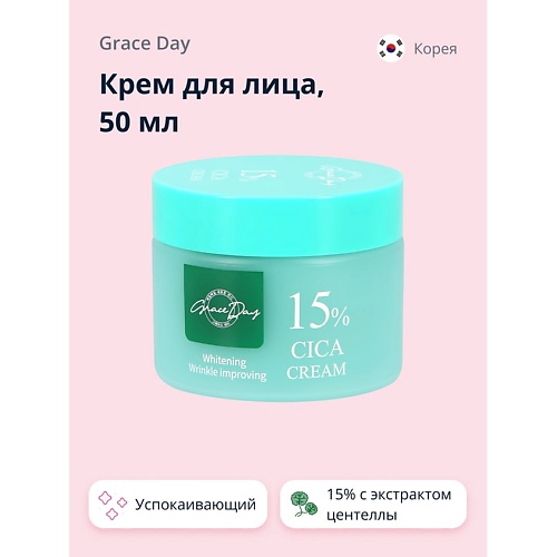 

GRACE DAY Крем для лица 15% с экстрактом центеллы азиатской (успокаивающий и для сияния кожи) 50.0, Крем для лица 15% с экстрактом центеллы азиатской (успокаивающий и для сияния кожи)