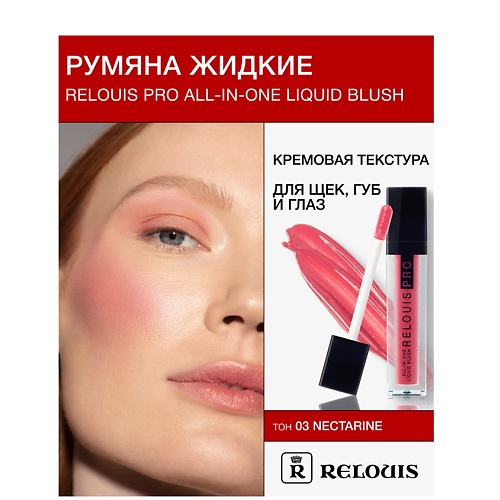

RELOUIS Румяна жидкие RELOUIS PRO All-In-One Liquid Blush, Румяна жидкие RELOUIS PRO All-In-One Liquid Blush