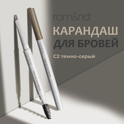 

ROM&ND Карандаш для бровей, Карандаш для бровей