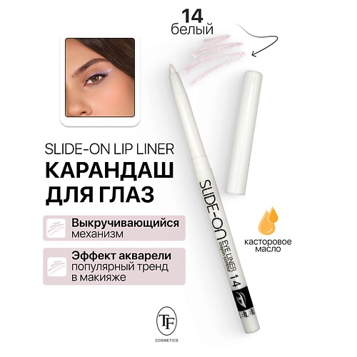 

TF Карандаш для глаз механический "SLIDE-ON EYE LINER", Карандаш для глаз механический "SLIDE-ON EYE LINER"