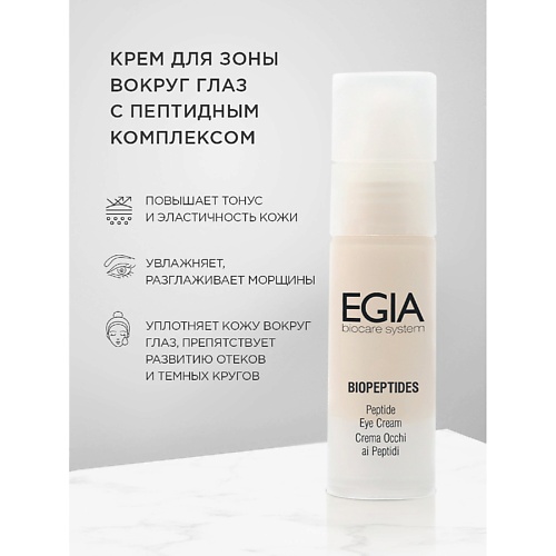 

EGIA Крем для зоны вокруг глаз с пептидным комплексом 30.0, Крем для зоны вокруг глаз с пептидным комплексом