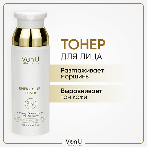 

VONU Тонер для лица омолаживающий с женьшенем ENERGY UP! 100.0, Тонер для лица омолаживающий с женьшенем ENERGY UP!