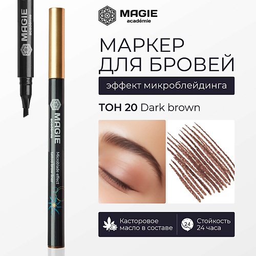 

MAGIE ACADEMIE Маркер для бровей с эффектом микроблейдинга, Маркер для бровей с эффектом микроблейдинга