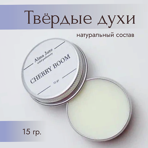 

ALMA JUTE Твердые духи Cherry boom 15.0, Твердые духи Cherry boom