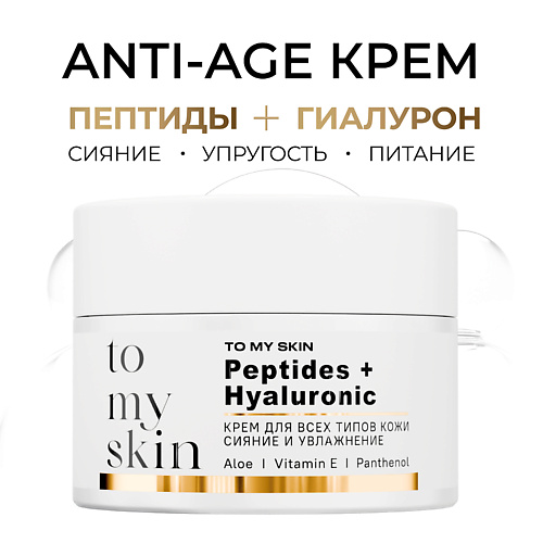 

TO MY SKIN Крем для лица антивозрасной с пептидами и гиалуроновой кислотой 50.0, Крем для лица антивозрасной с пептидами и гиалуроновой кислотой