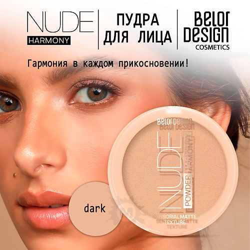 

BELOR DESIGN Пудра для лица Nude Harmony, Пудра для лица Nude Harmony