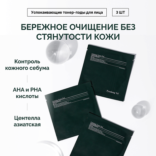

PYUNKANG YUL Набор тонер-пэдов успокаивающих 3.0, Набор тонер-пэдов успокаивающих