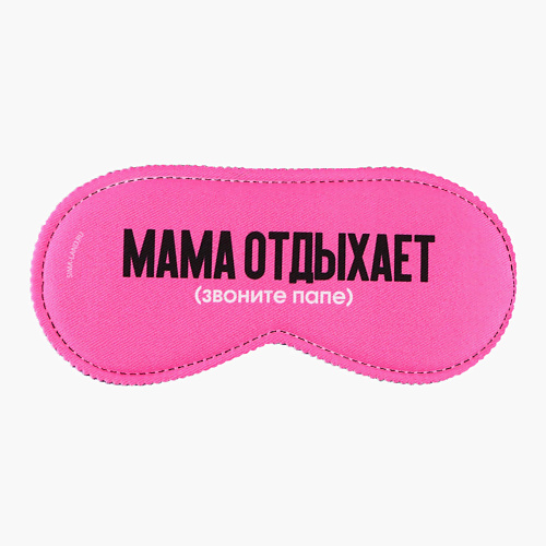 

SVOBODA VOLI Маска для сна "Мама отдыхает", Маска для сна "Мама отдыхает"