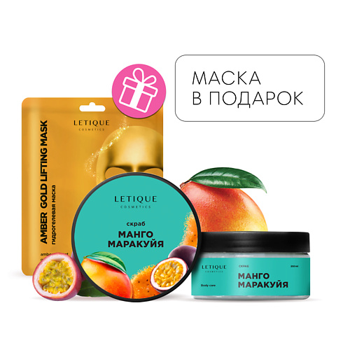 

LETIQUE COSMETICS Скраб для тела Манго-Маракуйя + Гидрогелевая маска для лица в подарок, Скраб для тела Манго-Маракуйя + Гидрогелевая маска для лица в подарок
