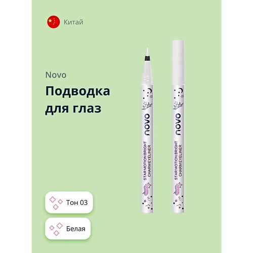 Подводка для глаз NOVO Подводка для глаз STAR MOTION
