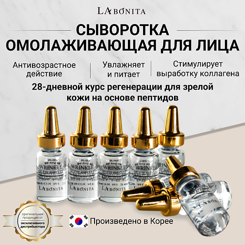 

LABONITA Сыворотка-Ампула против морщин 56.0, Сыворотка-Ампула против морщин