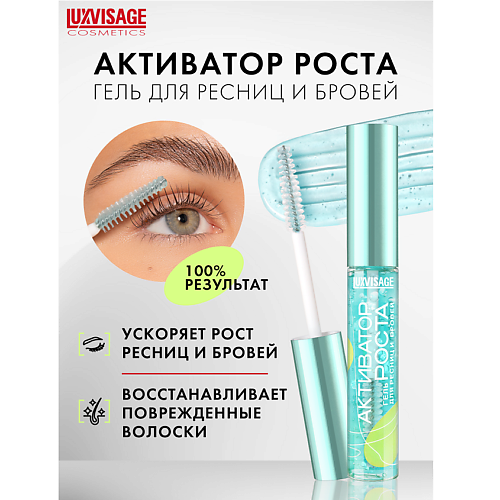 

LUXVISAGE Гель для ресниц и бровей Активатор роста 9.0, Гель для ресниц и бровей Активатор роста