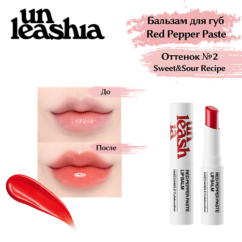 

UNLEASHIA Red Pepper Paste Lip Balm Увлажняющий бальзам для объема губ с перцем, Red Pepper Paste Lip Balm Увлажняющий бальзам для объема губ с перцем