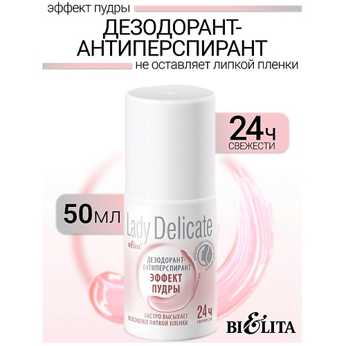 

БЕЛИТА Дезодорант-антиперспирант "Эффект пудры" Lady Delicate 50.0, Дезодорант-антиперспирант "Эффект пудры" Lady Delicate