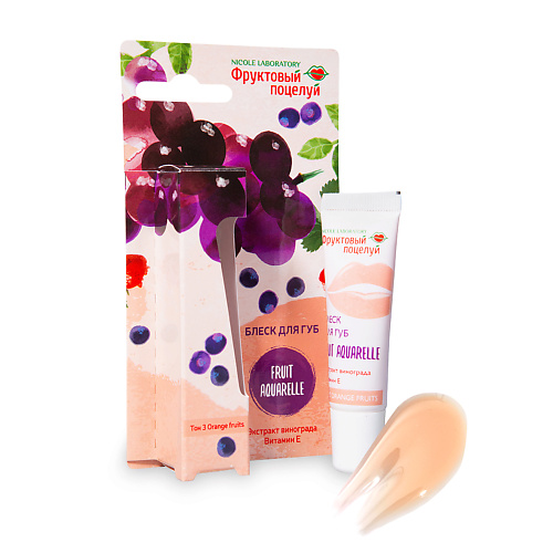 ФРУКТОВЫЙ ПОЦЕЛУЙ Блеск для губ Fruit Aquarelle 150₽