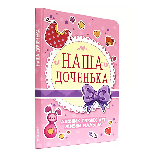 

ПРОФ-ПРЕСС Дневник первых лет жизни малыша "Наша доченька", Дневник первых лет жизни малыша "Наша доченька"