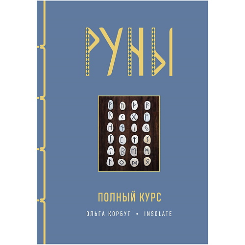

ЭКСМО Руны. Полный курс, Руны. Полный курс