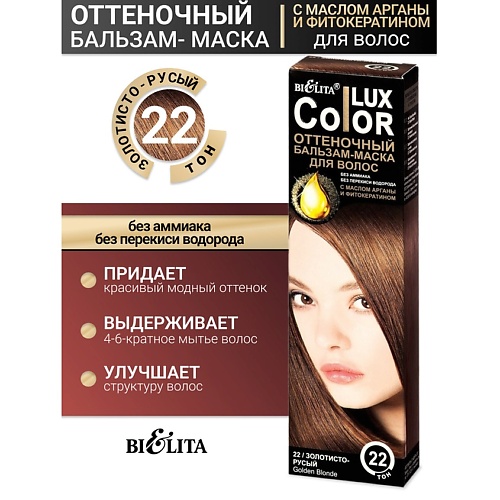 БЕЛИТА Бальзам оттеночный для волос Color lux