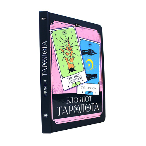 

MYART Блокнот таролога, Блокнот таролога