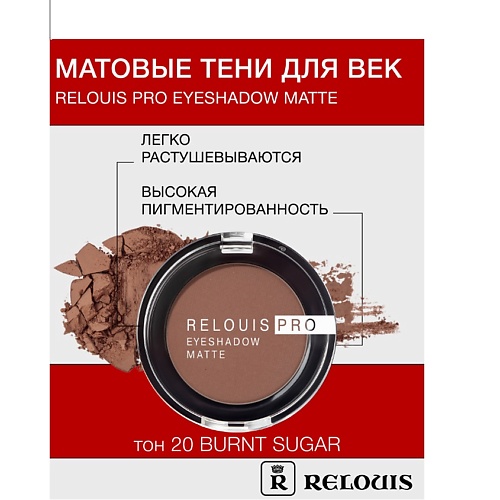 

RELOUIS Тени "Pro Eyeshadow Matte", Тени "Pro Eyeshadow Matte"