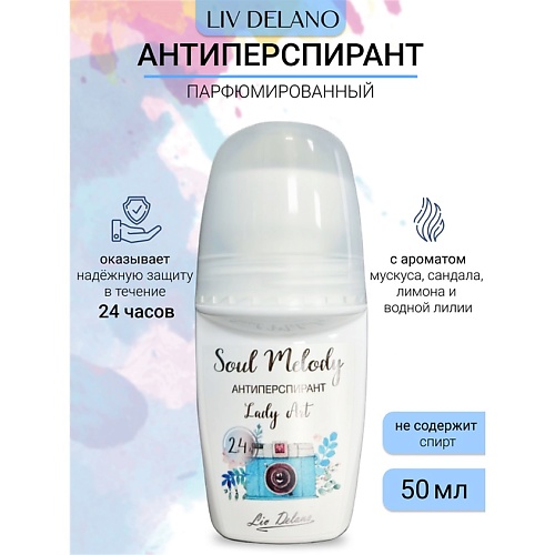 

LIV DELANO Антиперспирант Lady Art Soul Melody 50.0, Антиперспирант Lady Art Soul Melody