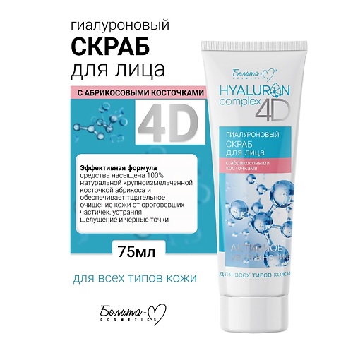 БЕЛИТА-М Скраб для лица с абрикосовыми косточками Гиалуроновый HYALURON complex 4D 75.0