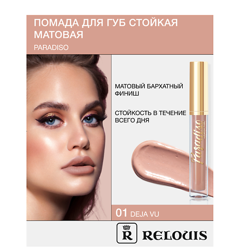 

RELOUIS Помада губная жидкая матовая "Paradiso", Помада губная жидкая матовая "Paradiso"