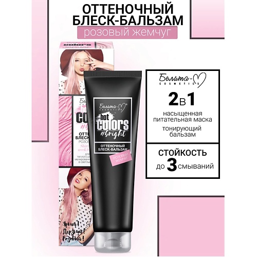 

БЕЛИТА-М Оттеночный блеск-бальзам Hot colors, Оттеночный блеск-бальзам Hot colors