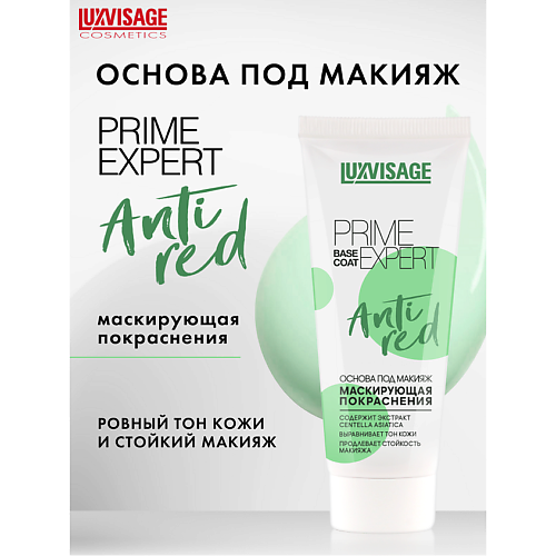 

LUXVISAGE Основа под макияж PRIME EXPERT Anti red 35.0, Основа под макияж PRIME EXPERT Anti red