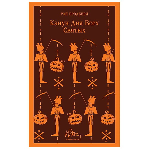 

ЭКСМО Книга Канун дня всех святых. 16+, Книга Канун дня всех святых. 16+