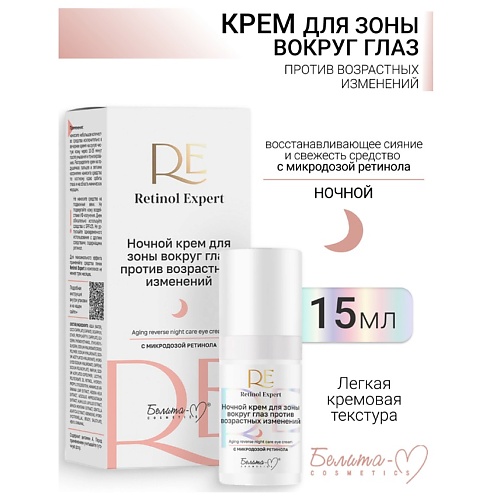 

БЕЛИТА-М Крем для зоны вокруг глаз ночной против возрастных изменений Retinol Expert 15.0, Крем для зоны вокруг глаз ночной против возрастных изменений Retinol Expert